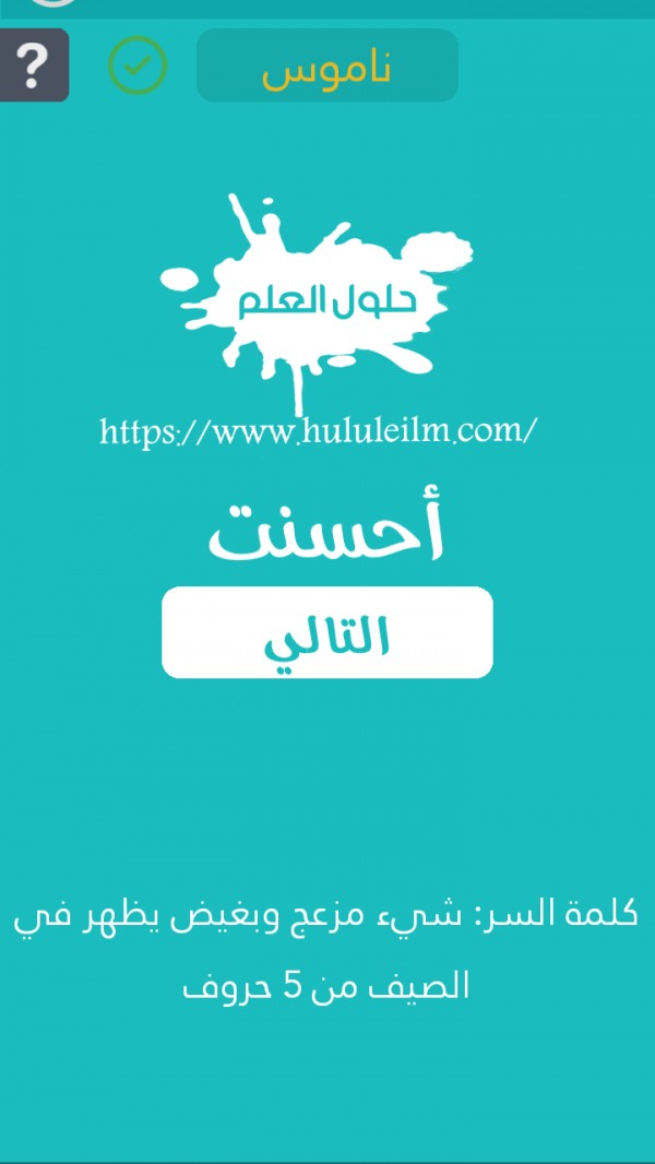 شيء مزعج وبغيض يظهر في الصيف من 5 حروف كلمة السر حلول العلم