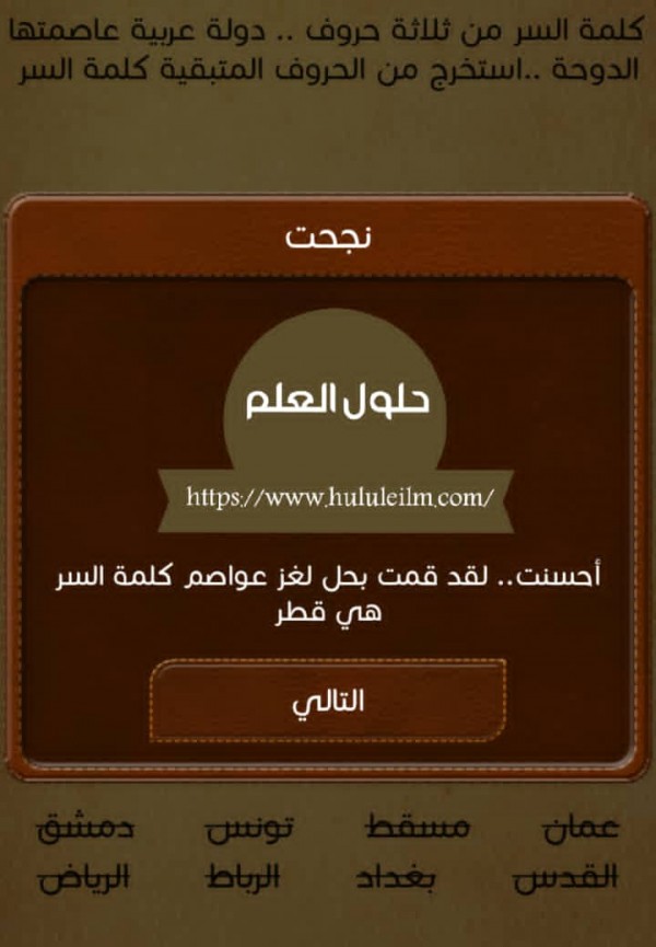 كلمة السر من ثلاثة حروف دولة عربية عاصمتها الدوحة استخراج من الحروف المتبقية كلمة السر
