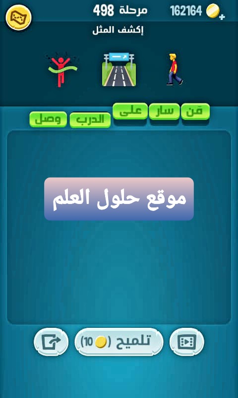 كلمات كراش 498 إكشف المثل التحديث الجديد