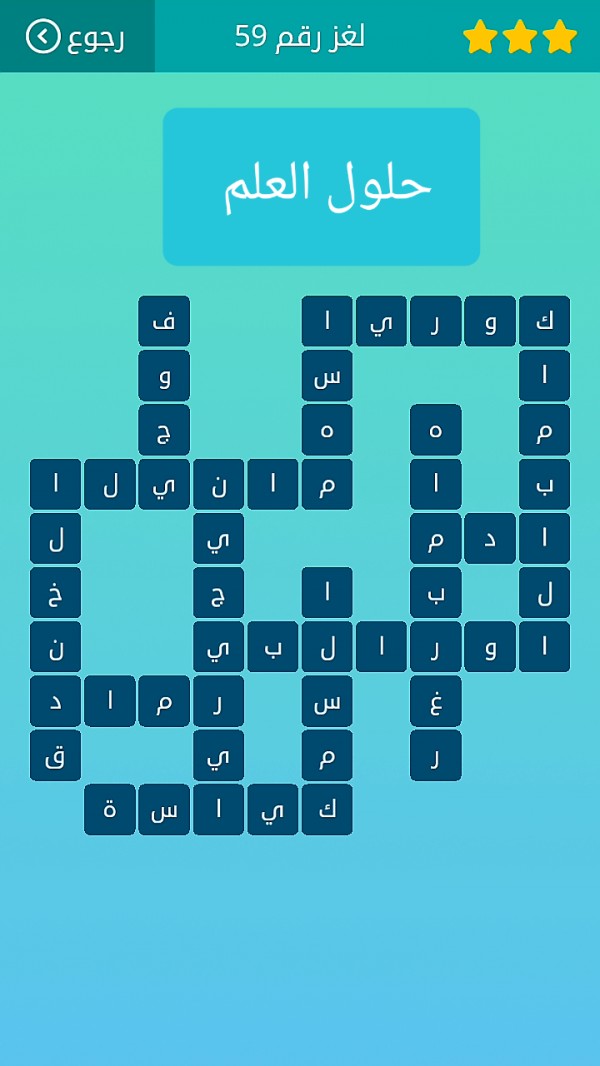 حل كلمات متقاطعة لغز رقم 59 المجموعة السابعة