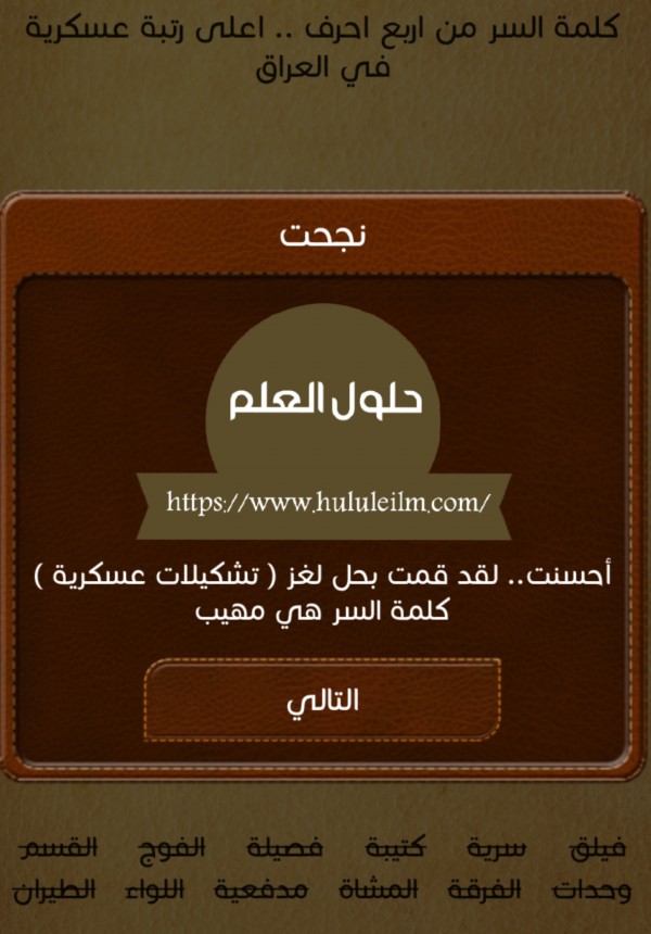 كلمة السر من أربع احرف.. اعلى رتبة عسكرية في العراق