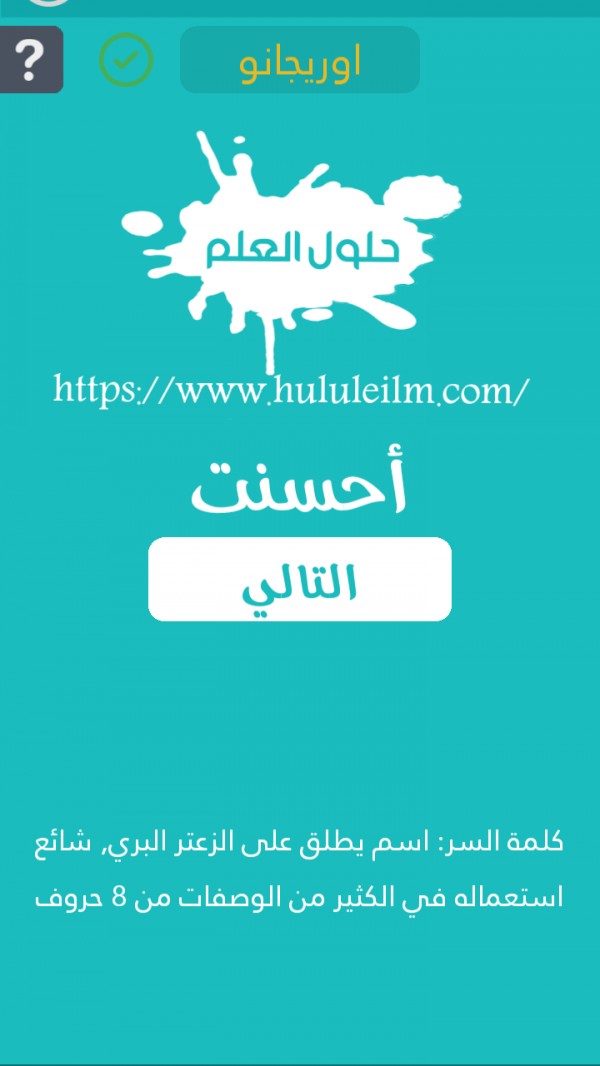 اسم يطلق على الزعتر البري شائع استعماله في الكثير من الوصفات من 8 حروف كلمة السر حلول العلم