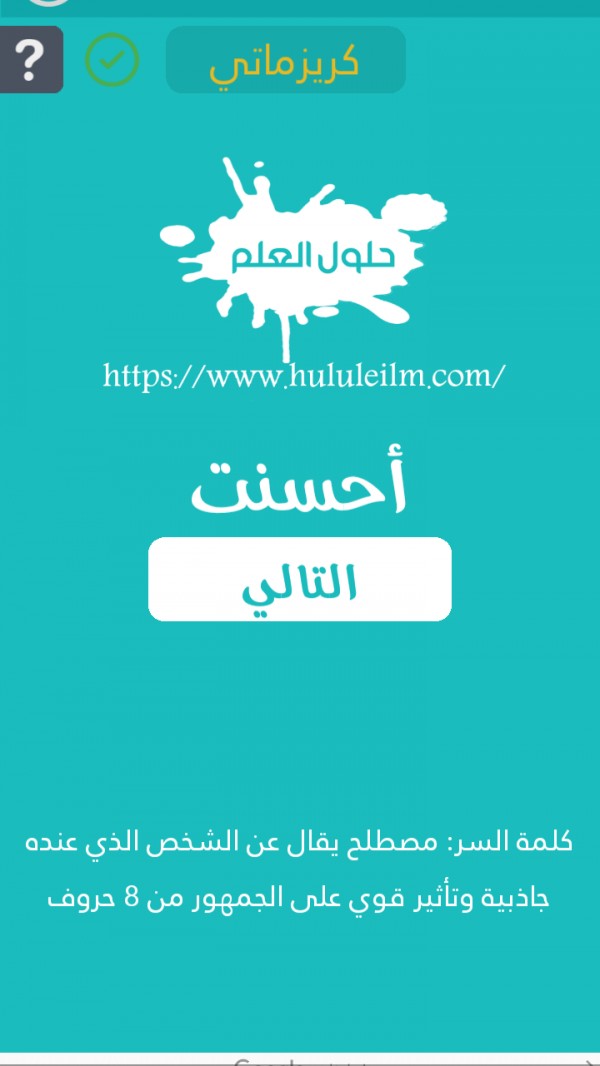 مصطلح يقال عن الشخص الذي عنده جاذبية وتأثير قوي على الجمهور من 8 حروف كلمة السر حلول العلم