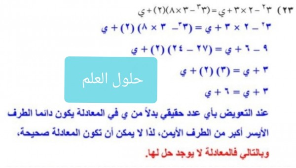 حل المعادلة ٣^٢ - ٢ × ٣ + ي = ( ٣^٣ - ٣× ٨ ) (٢) + ي
