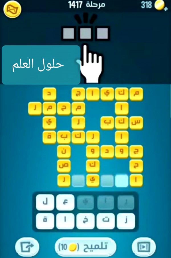 كلمات كراش 1417 كلمات متقاطعة التحديث الجديد من زيتونة حل لغز كلمات كراش مرحلة لعبة كراش المرحلة ١٤١٧ التحديث الجديد