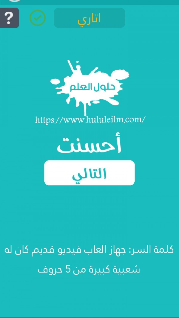 جهاز ألعاب فيديو قديم كان له شعبية كبيرة من 5 حروف كلمة السر