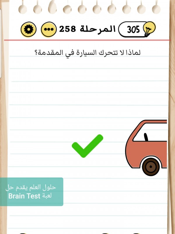 لعبة Brain Test المرحلة 258