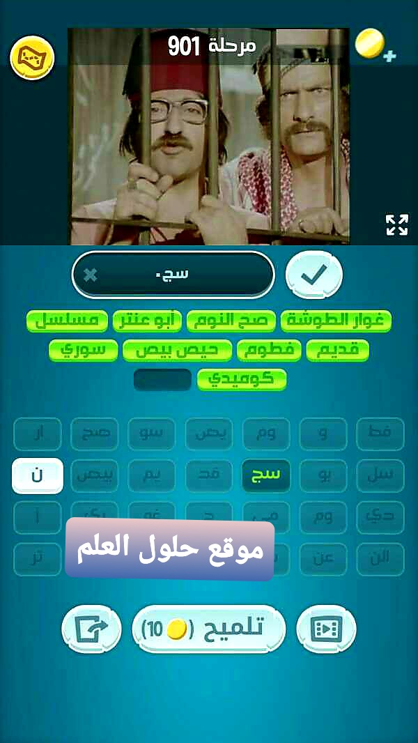 كلمات كراش 901 مقاطع الكلمات التحديث الجديد من زيتونة حل لغز كلمات كراش مرحلة لعبة كراش المرحلة ٩٠١ التحديث الجديد