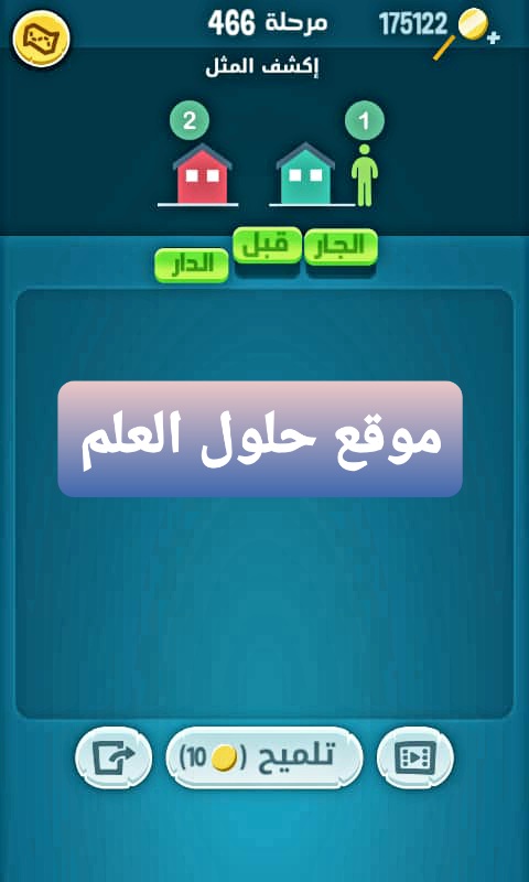 كلمات كراش 466 إكشف المثل التحديث الجديد