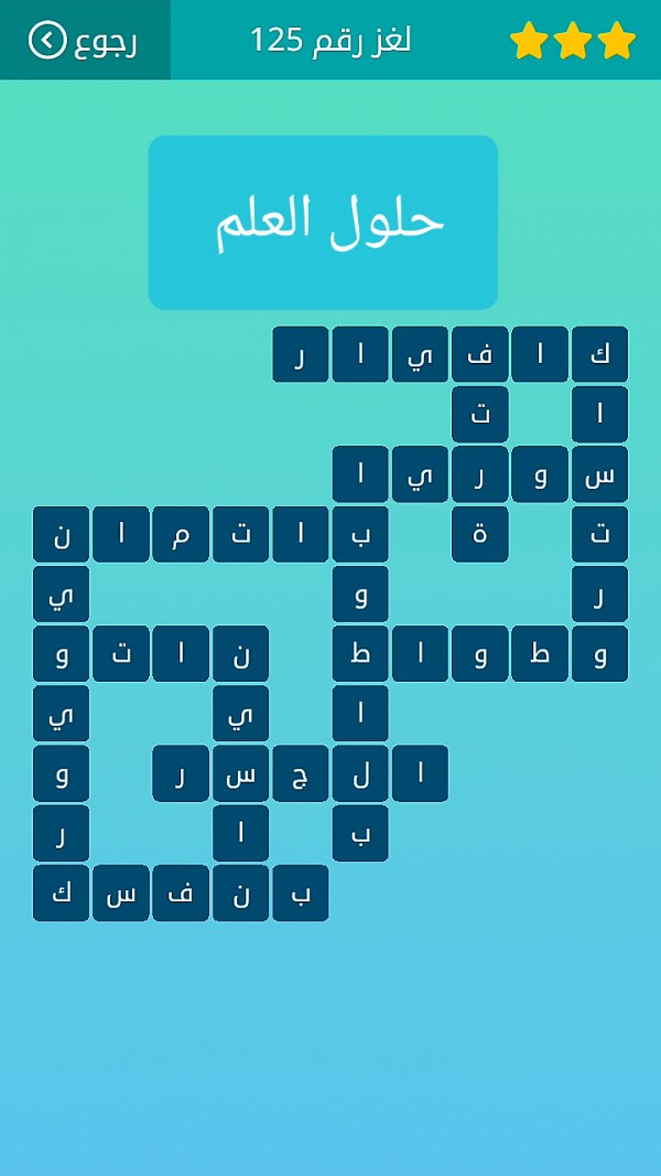 حل كلمات متقاطعة لغز رقم 125 المجموعة الرابعة عشر لغز ١٢٥ كلمات متقاطعة