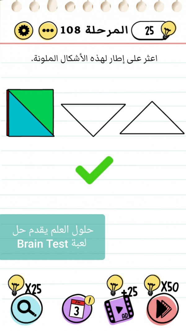 حل لعبة Brain Test المرحلة 108