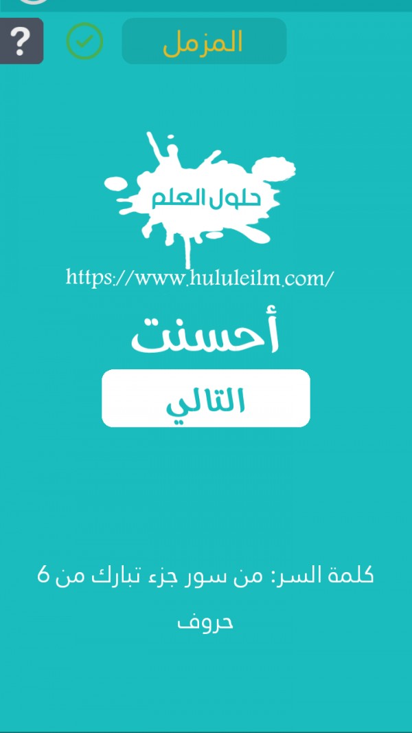 من سور جزء تبارك من 6 حروف كلمة السر