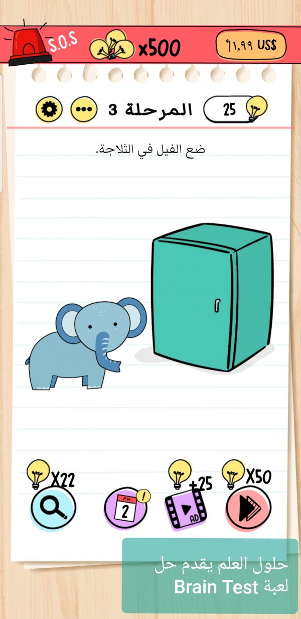 حل لعبة Brain Test المرحلة 3