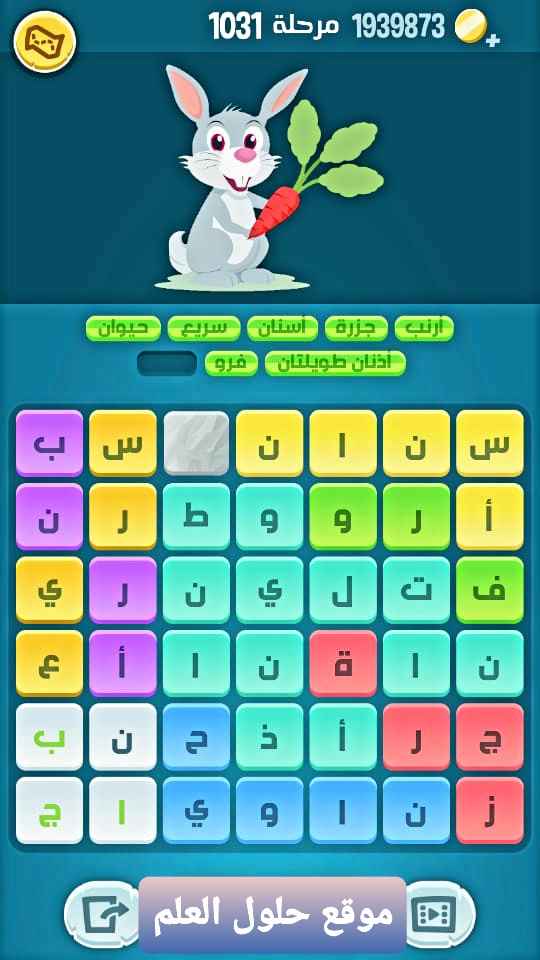 كلمات كراش 1031 كلمات مبعثرة التحديث الجديد من زيتونة حل لغز كلمات كراش مرحلة لعبة كراش المرحلة ١٠٣١ التحديث الجديد