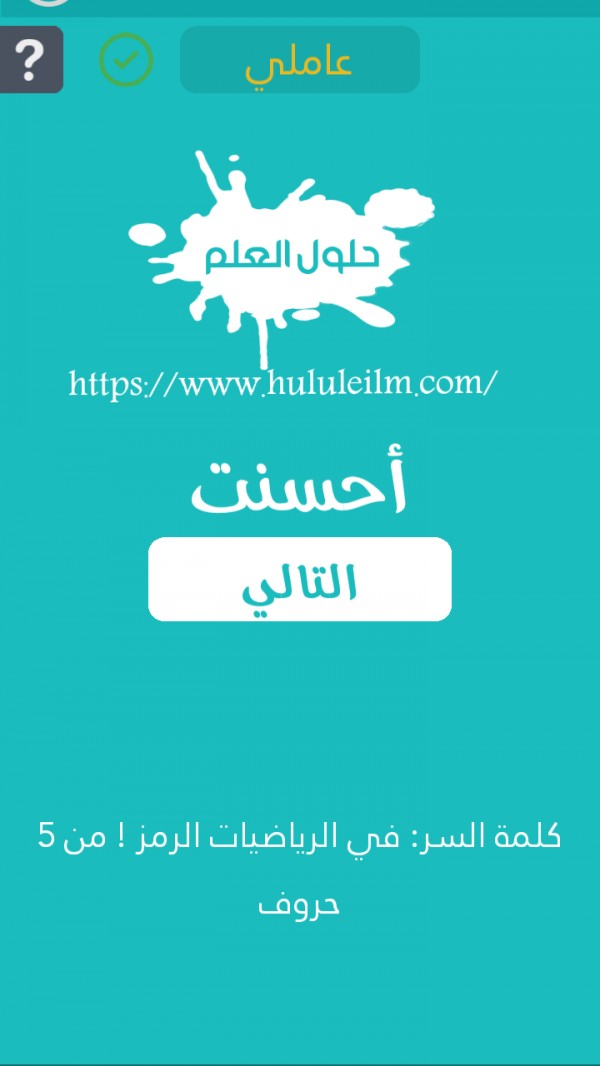 في الرياضيات الرمز ! من 5 حروف كلمة السر حلول العلم