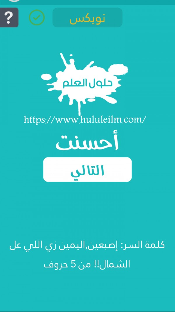 إصبعين اليمين زي اللي على الشمال !! من 5 حروف كلمة السر حلول العلم