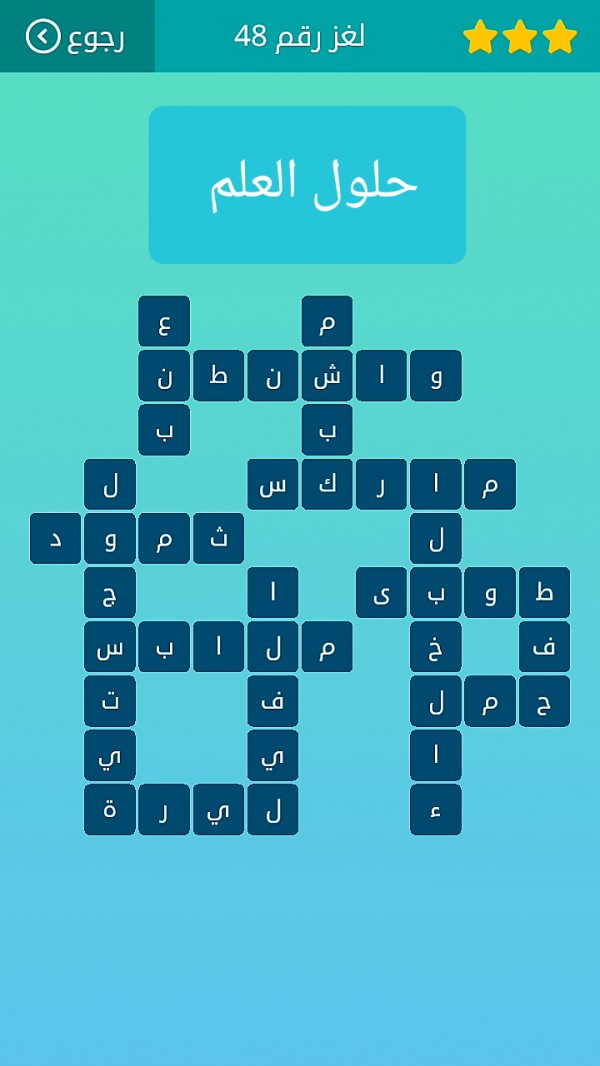 حل لغز كلمات متقاطعة رقم 48 المجموعة السادسة