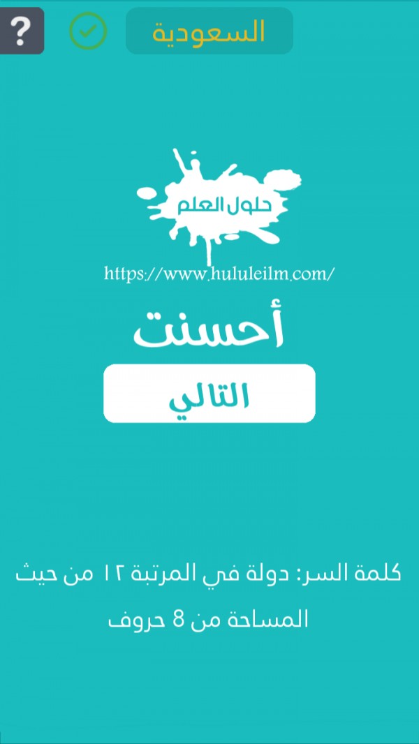 دولة في المرتبة 12 من حيث المساحة من 8 حروف كلمة السر