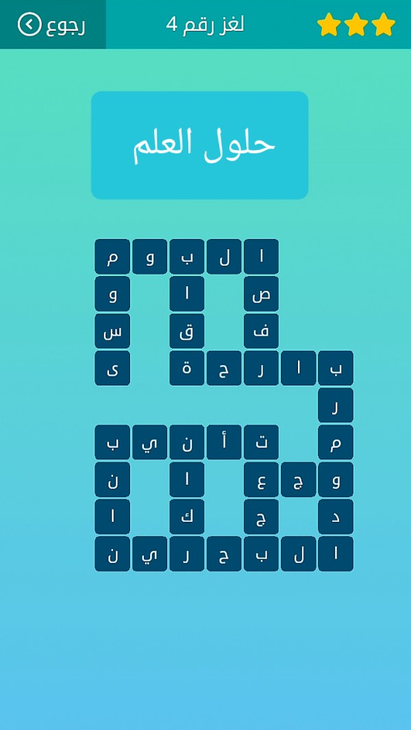 حل كلمات متقاطعة المجموعة الأولى لغز رقم 4