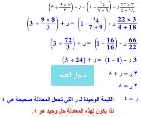 حل المعادلة ٣ ×٢٢ / ١٨ + ٤ ر - (٤^٢ / ٩ + ٧ -١ ) = ر + (٨ × ٩ / ٣ ÷ ٣)