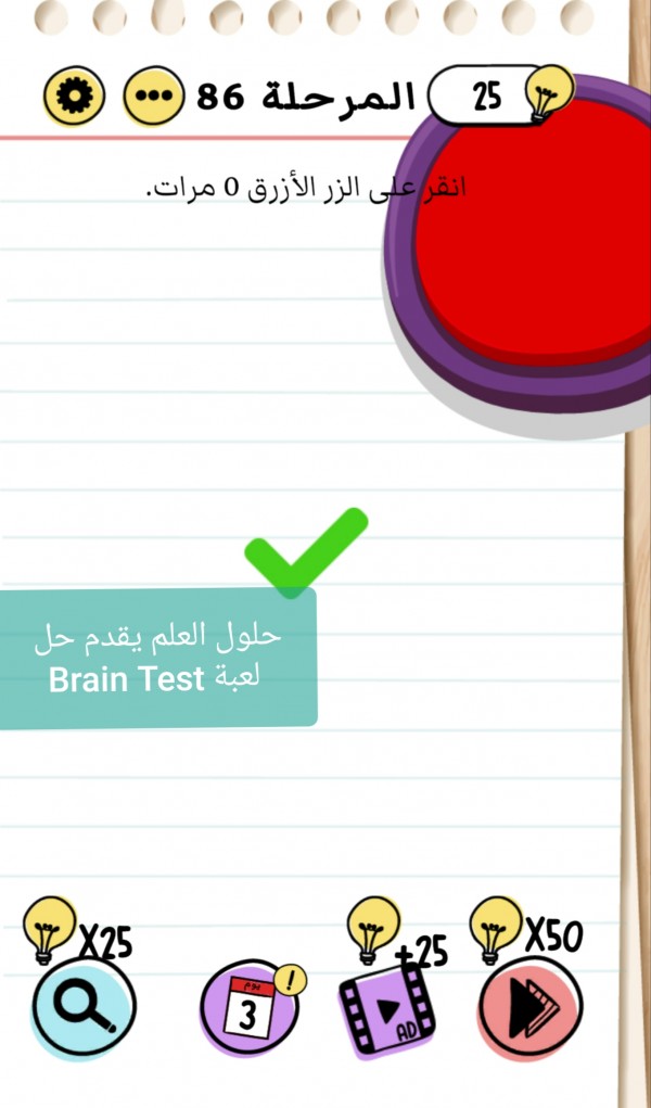 حل لعبة Brain Test المرحلة 86