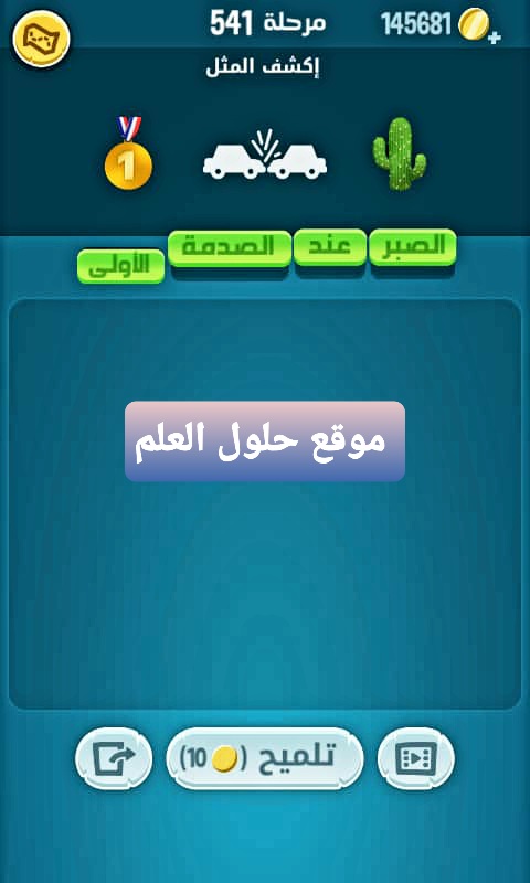 كلمات كراش 541 إكشف المثل التحديث الجديد