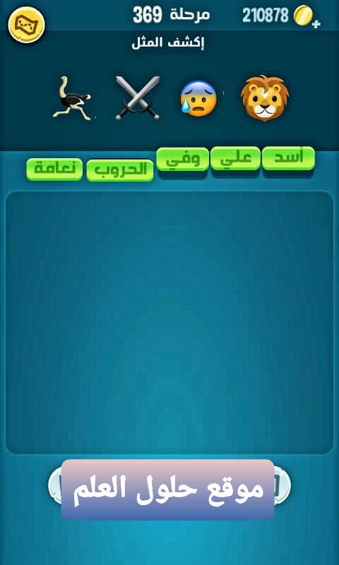 كلمات كراش 369 إكشف المثل