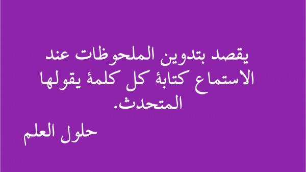 يقصد بتدوين الملحوظات عند الاستماع كتابة كل كلمة يقولها المتحدث. صواب خطأ بيت العلم حلول العلم