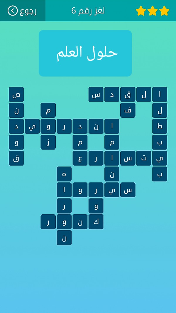 حل لغز كلمات متقاطعة رقم 6 المجموعة الأولى