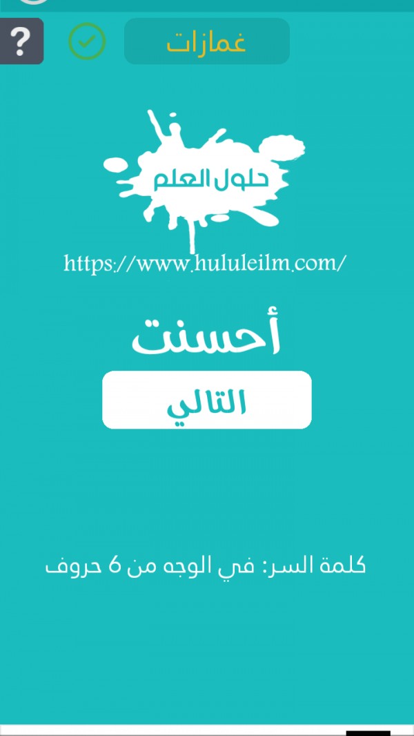 في الوجه من 6 حروف كلمة السر حلول العلم