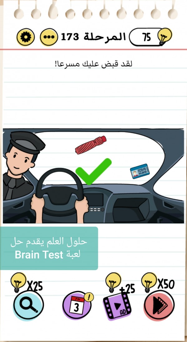 حل لعبة Brain Test المرحلة 173