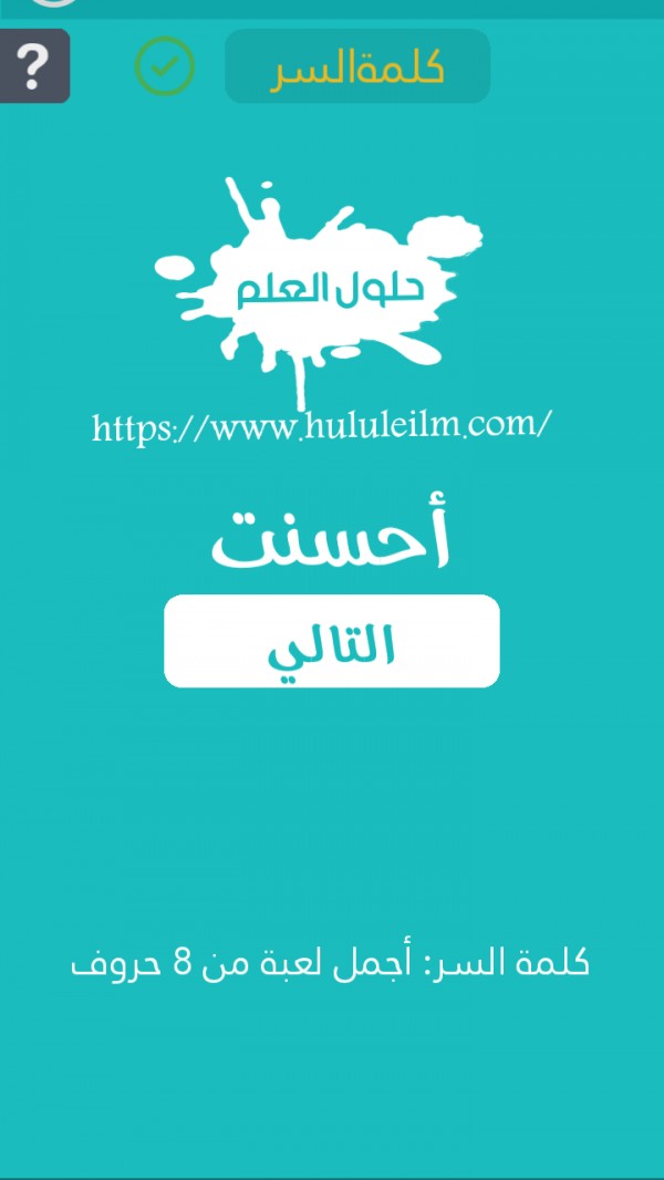أجمل لعبة من 8 حروف كلمة السر