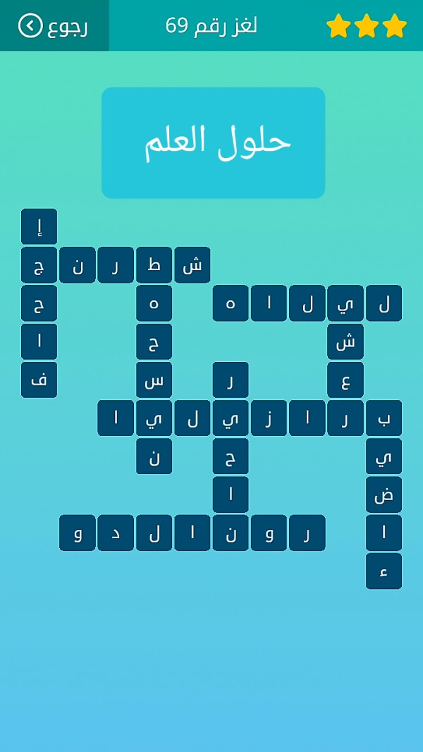 حل لغز كلمات متقاطعة رقم 69 المجموعة الثامنة