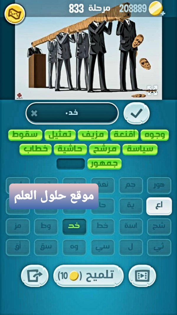 كلمات كراش 833 مقاطع الكلمات التحديث الجديد من زيتونة حل لغز كلمات كراش مرحلة لعبة كراش المرحلة ٨٣٣ التحديث الجديد