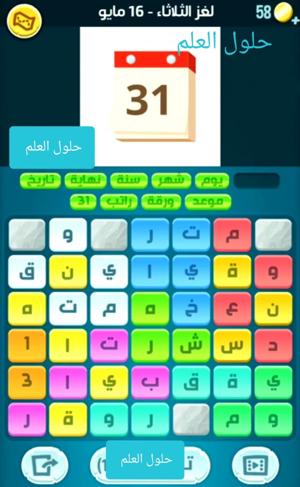 حل لغز الثلاثاء 16 مايو كلمات كراش 2023 اللغز اليومي ، حل كلمات كراش لغز الثلاثاء 16 مايو 2023 التحدي اليومي
