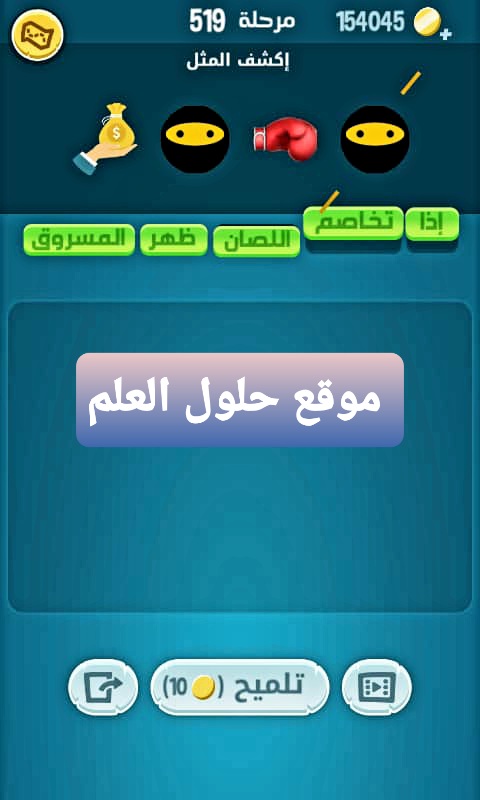كلمات كراش 519 إكشف المثل التحديث الجديد