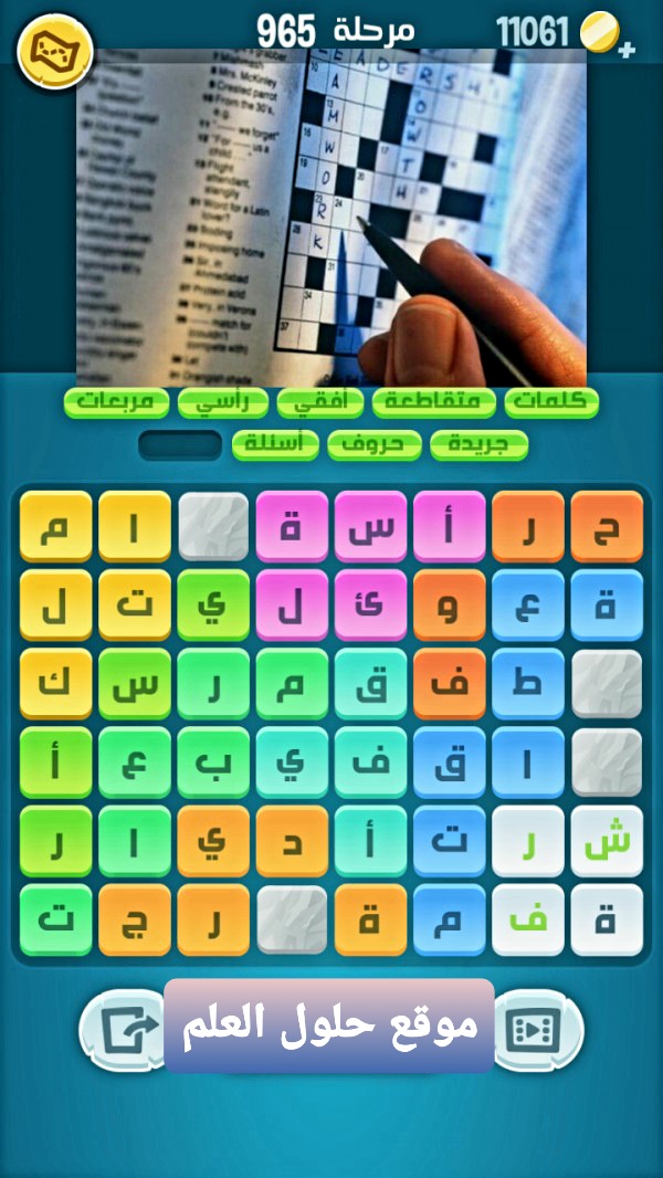 كلمات كراش 965 كلمات مبعثرة زيتونة التحديث الجديد لعبة زيتونة حل لغز كلمات كراش مرحلة لعبة كراش المرحلة ٩٦٥ التحديث الجديد