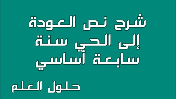 شرح نص العودة إلى الحي 7 أساسي محور الحي مع الإجابة عن جميع الأسئلة السنة السابعة اساسي مع الإصلاح تقديم موضوع تقسيم استثمر تحليل معجم حلول العلم