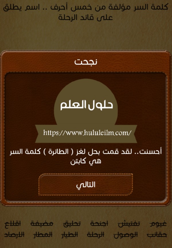 كلمة السر مؤلفة من خمس احرف.. اسم يطلق على قائد الرحلة