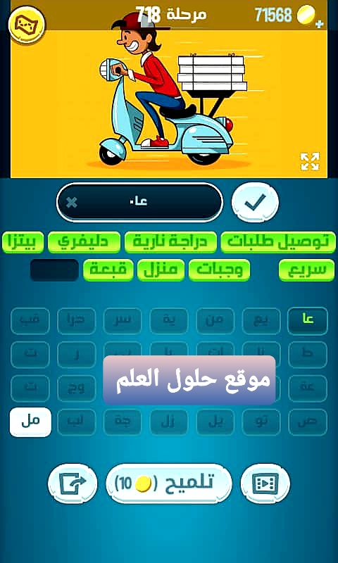 كلمات كراش 718 مقاطع الكلمات التحديث الجديد من زيتونة حل لغز كلمات كراش مرحلة لعبة كراش المرحلة