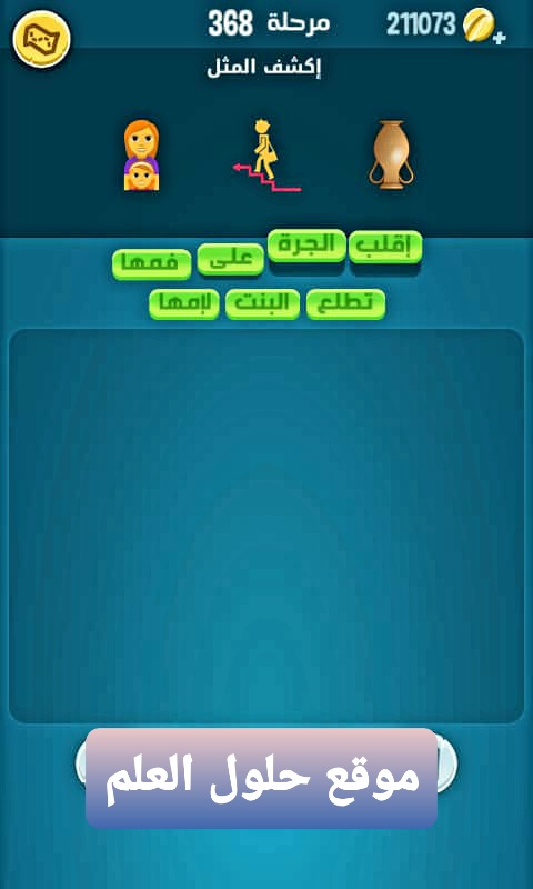كلمات كراش 368 إكشف المثل