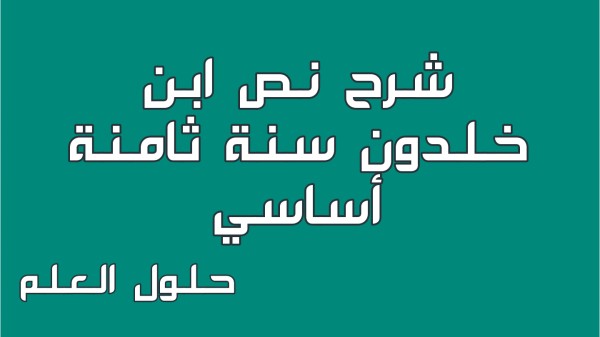 شرح نص ابن خلدون 8 أساسي محور أعلام و مشاهير مع الإجابة على جميع الأسئلة السنة الثامنة اساسي موضوع تقسيم تحليل أنتج وصف حلول العلم