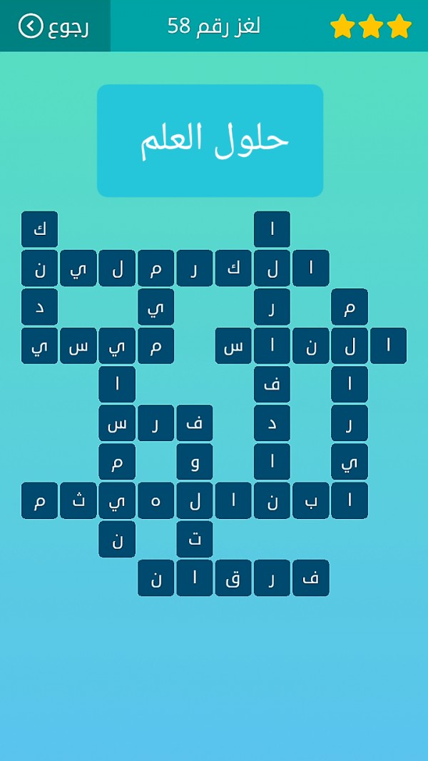 حل لغز كلمات متقاطعة رقم 58 المجموعة السابعة