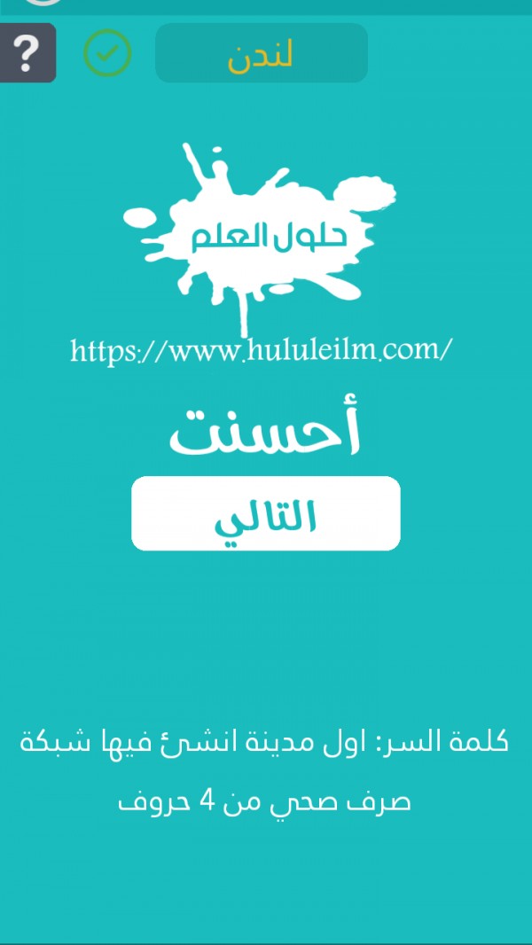 أول مدينة أنشئ فيها شبكة صرف صحي من 4 حروف كلمة السر