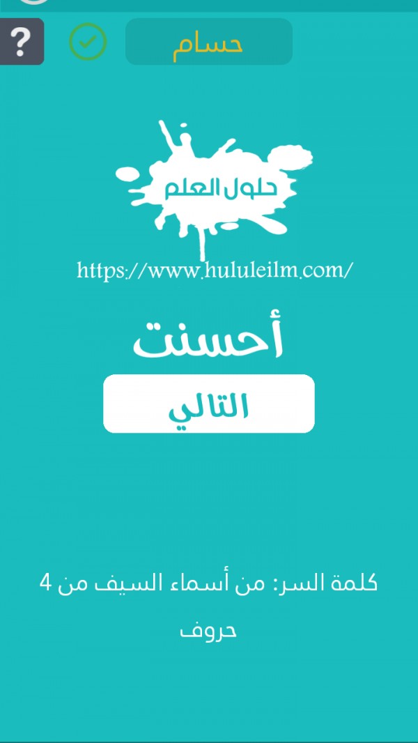 من أسماء السيف من 4 حروف كلمة السر