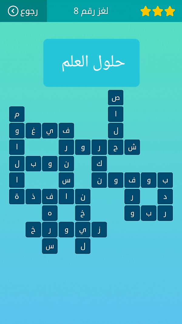 حل كلمات متقاطعة لغز رقم 8 المجموعة الأولى