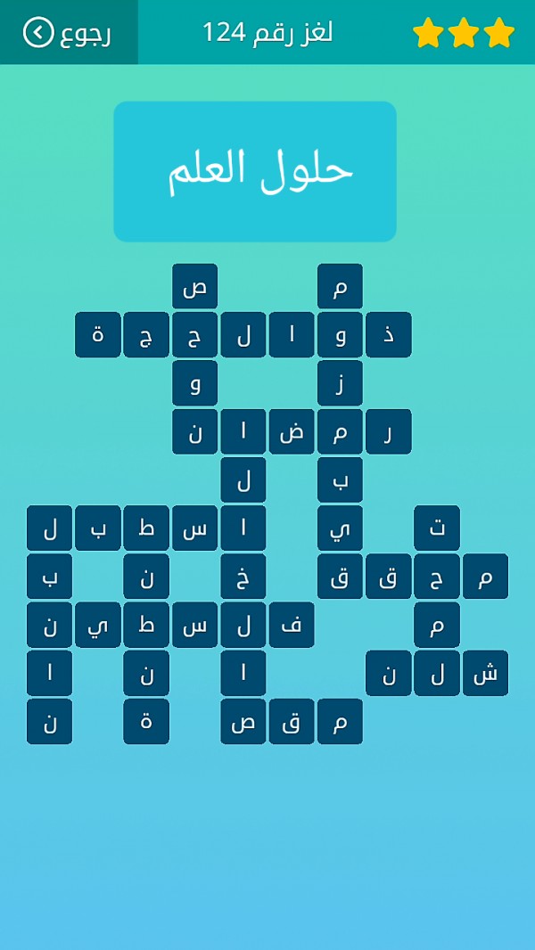 حل لغز كلمات متقاطعة رقم 124 المجموعة الرابعة عشر لغز ١٢٤ كلمات متقاطعة