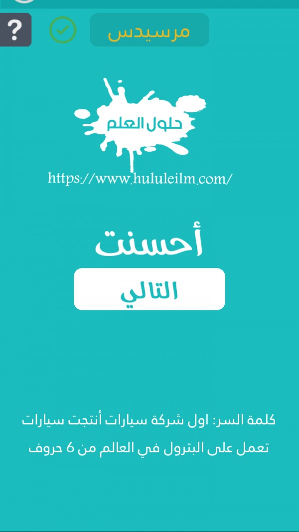 أول شركة سيارات أنتجت سيارات تعمل على البترول في العالم من 6 حروف كلمة السر حلول العلم
