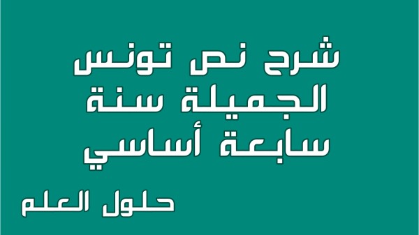 شرح نص تونس الجميلة 7 أساسي محور تونس الجميلة مع الإجابة عن جميع الأسئلة السنة السابعة أساسي مع الإصلاح تقديم موضوع تقسيم تحليل حلول العلم
