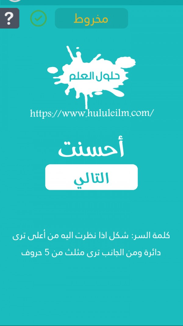 شكل إذا نظرت إليه من أعلى ترى دائرة ومن الجانب ترى مثلث من 5 حروف كلمة السر  حلول العلم
